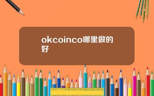 okcoinco哪里做的好