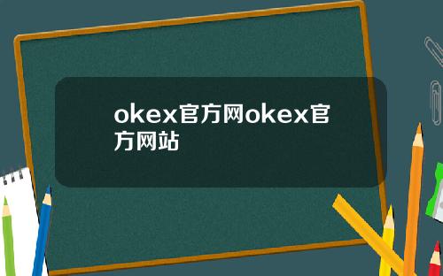 okex官方网okex官方网站