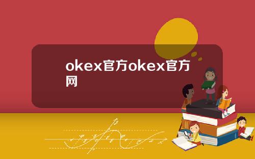 okex官方okex官方网