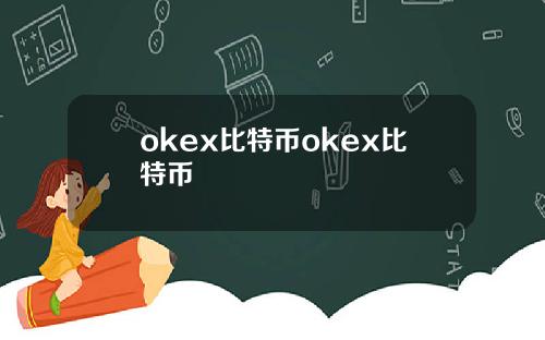 okex比特币okex比特币