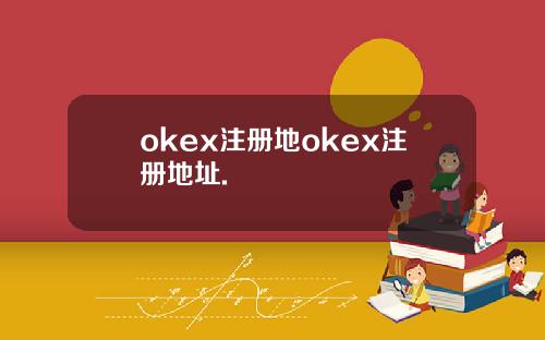 okex注册地okex注册地址.