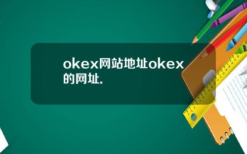 okex网站地址okex的网址.