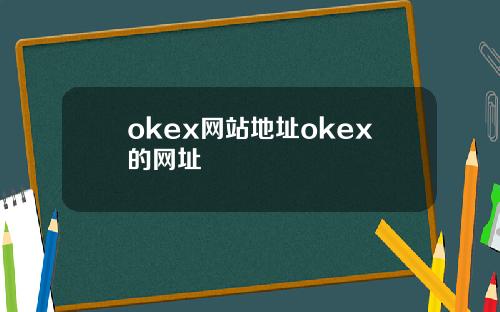 okex网站地址okex的网址