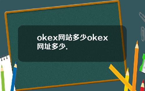 okex网站多少okex网址多少.
