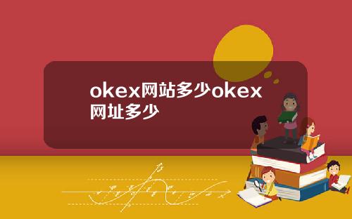 okex网站多少okex网址多少