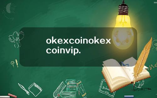 okexcoinokexcoinvip.