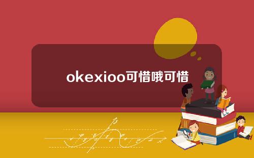 okexioo可惜哦可惜