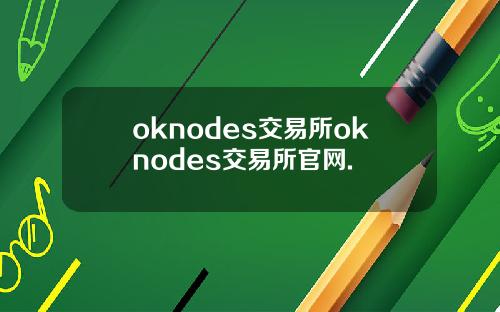 oknodes交易所oknodes交易所官网.