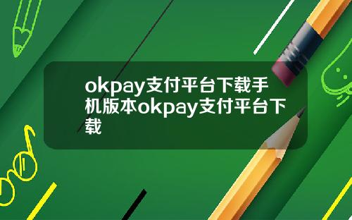 okpay支付平台下载手机版本okpay支付平台下载