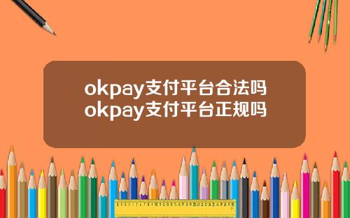 okpay支付平台合法吗okpay支付平台正规吗