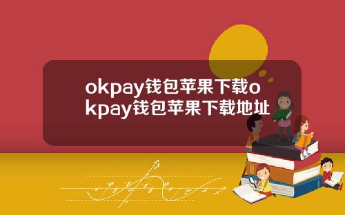 okpay钱包苹果下载okpay钱包苹果下载地址