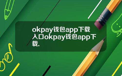 okpay钱包app下载入口okpay钱包app下载.