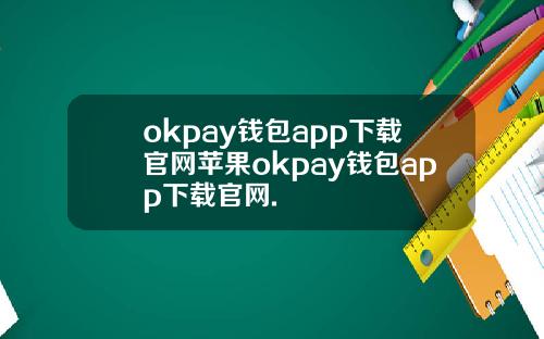 okpay钱包app下载官网苹果okpay钱包app下载官网.