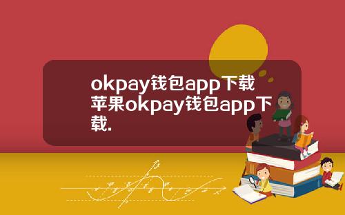 okpay钱包app下载苹果okpay钱包app下载.