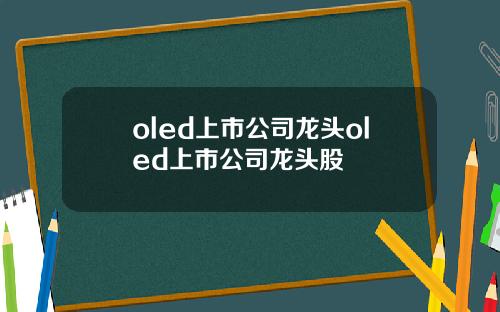oled上市公司龙头oled上市公司龙头股