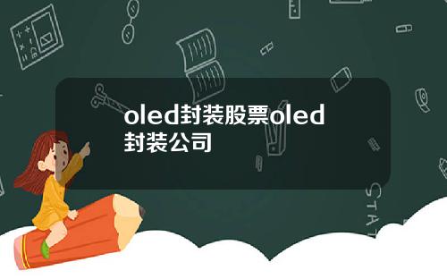 oled封装股票oled封装公司