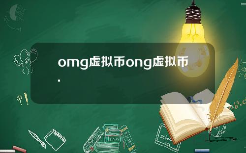 omg虚拟币ong虚拟币.