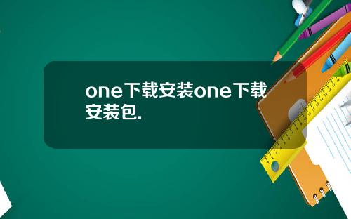 one下载安装one下载安装包.