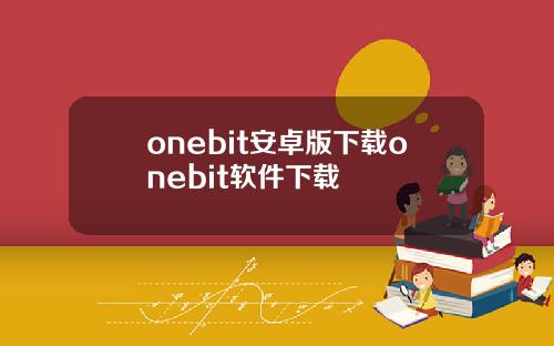 onebit安卓版下载onebit软件下载