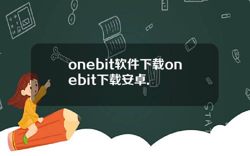 onebit软件下载onebit下载安卓.