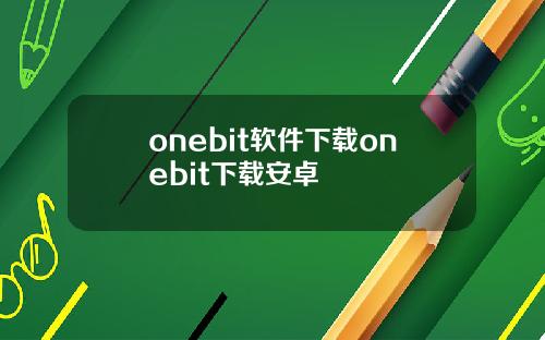 onebit软件下载onebit下载安卓