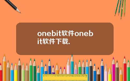 onebit软件onebit软件下载.