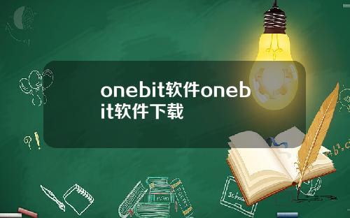 onebit软件onebit软件下载