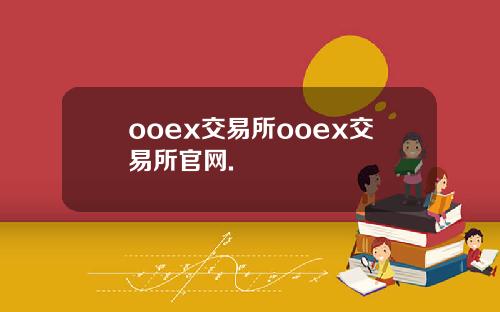 ooex交易所ooex交易所官网.