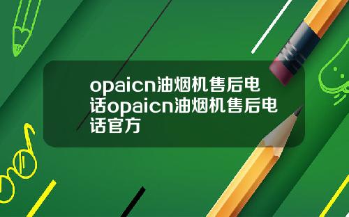 opaicn油烟机售后电话opaicn油烟机售后电话官方