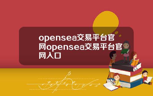 opensea交易平台官网opensea交易平台官网入口