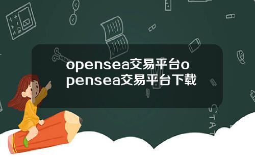 opensea交易平台opensea交易平台下载