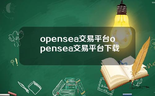 opensea交易平台opensea交易平台下载