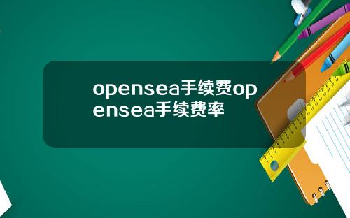 opensea手续费opensea手续费率