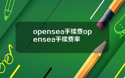 opensea手续费opensea手续费率