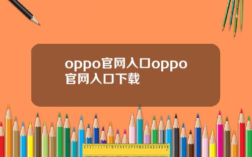 oppo官网入口oppo官网入口下载