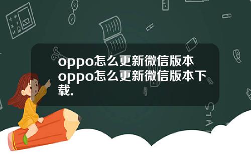 oppo怎么更新微信版本oppo怎么更新微信版本下载.