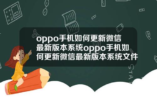 oppo手机如何更新微信最新版本系统oppo手机如何更新微信最新版本系统文件