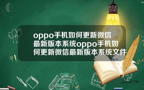 oppo手机如何更新微信最新版本系统oppo手机如何更新微信最新版本系统文件