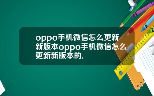 oppo手机微信怎么更新新版本oppo手机微信怎么更新新版本的.