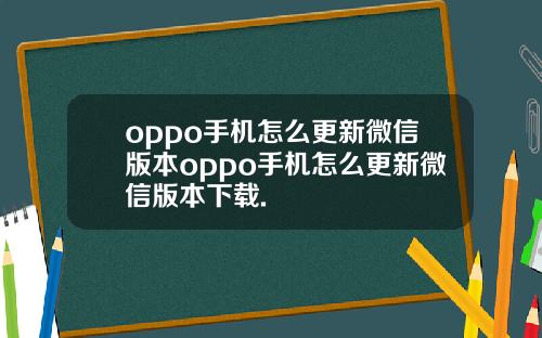 oppo手机怎么更新微信版本oppo手机怎么更新微信版本下载.