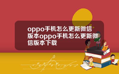 oppo手机怎么更新微信版本oppo手机怎么更新微信版本下载