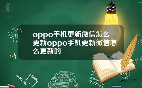 oppo手机更新微信怎么更新oppo手机更新微信怎么更新的