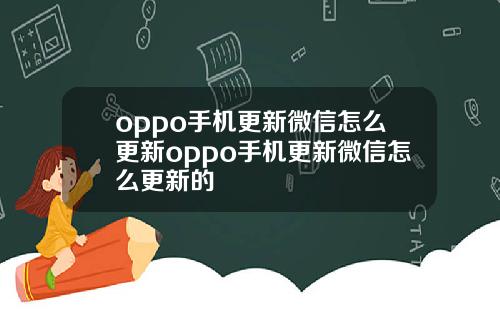 oppo手机更新微信怎么更新oppo手机更新微信怎么更新的