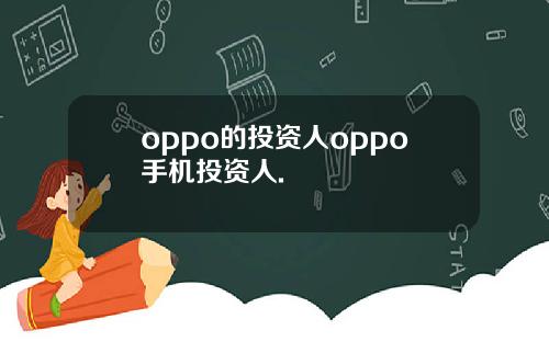 oppo的投资人oppo手机投资人.