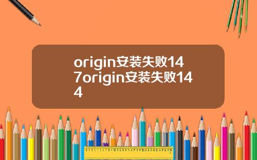 origin安装失败147origin安装失败144