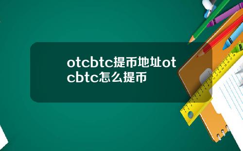 otcbtc提币地址otcbtc怎么提币
