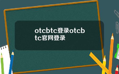 otcbtc登录otcbtc官网登录