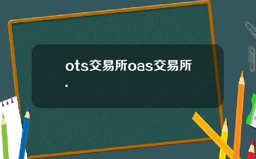 ots交易所oas交易所.