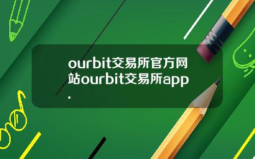 ourbit交易所官方网站ourbit交易所app.