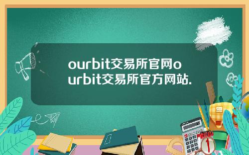 ourbit交易所官网ourbit交易所官方网站.